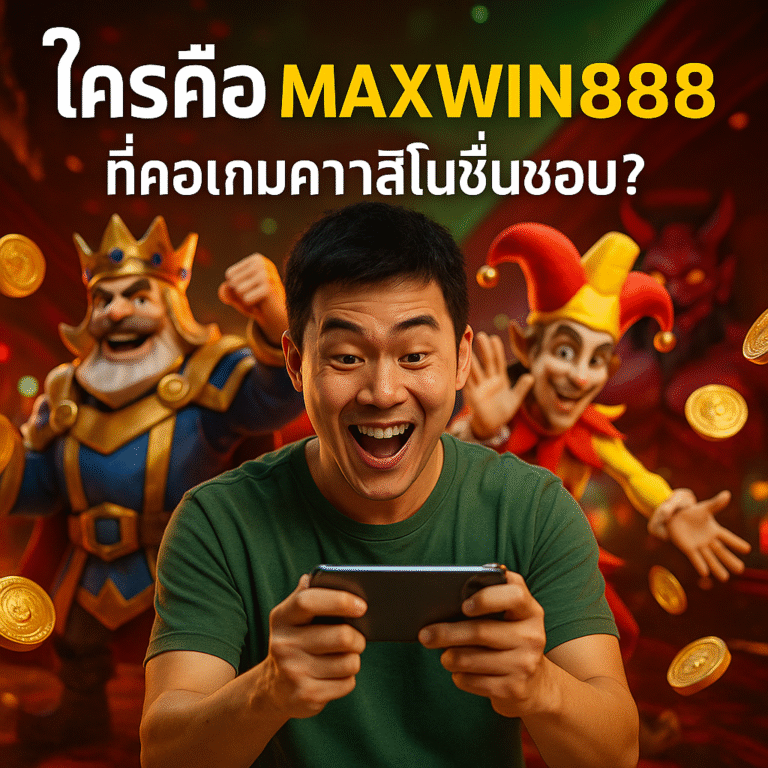 ใครคือ MAXWIN888 ที่คอเกมคาสิโนชื่นชอบ?