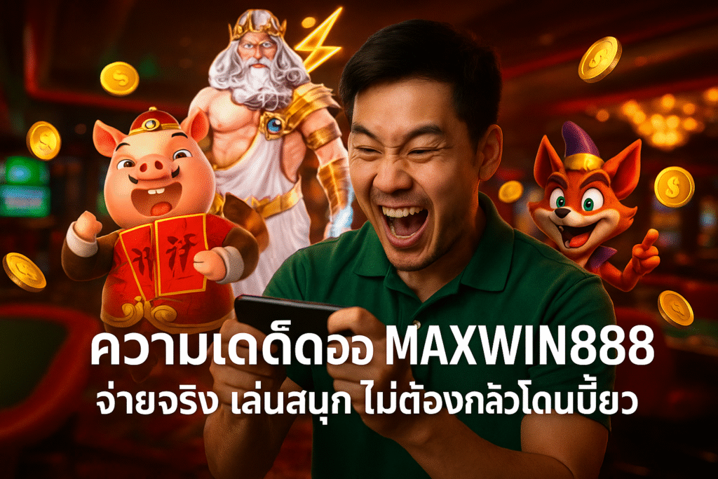 ความเด็ด MAXWIN888 จ่ายจริง เล่นสนุก ไม่ต้องกลัวโดนเบี้ยว