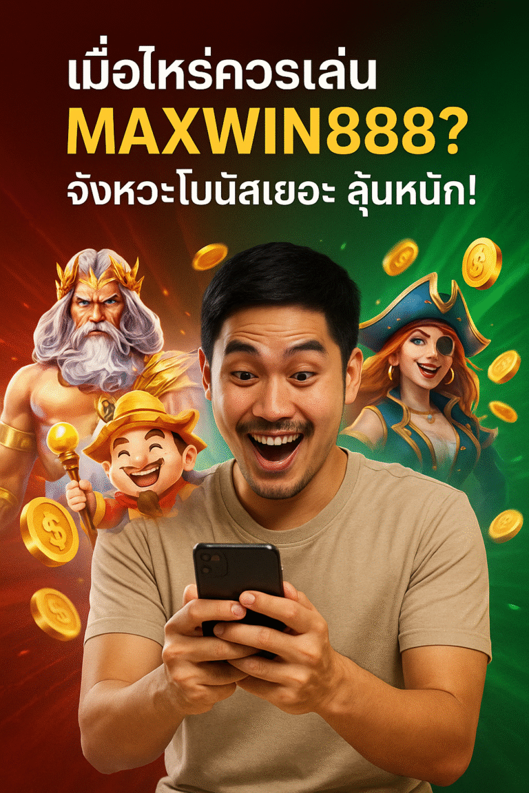 เมื่อไหร่ควรเล่น MAXWIN888? จังหวะโบนัสเยอะ ลุ้นหนัก!