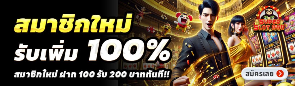 MAXWIN888-สล็อต-ฝาก-100-รับ-200