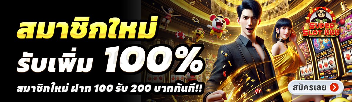 MAXWIN888-สล็อต-ฝาก-100-รับ-200