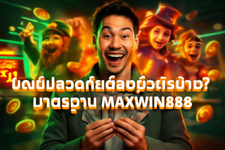 บัญชีปลอดภัยต้องมีอะไรบ้าง? มาตรฐาน MAXWIN888