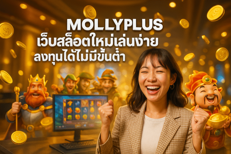 MOLLYPLUS เว็บสล็อตใหม่เล่นง่าย ลงทุนได้ไม่มีขั้นต่ำ