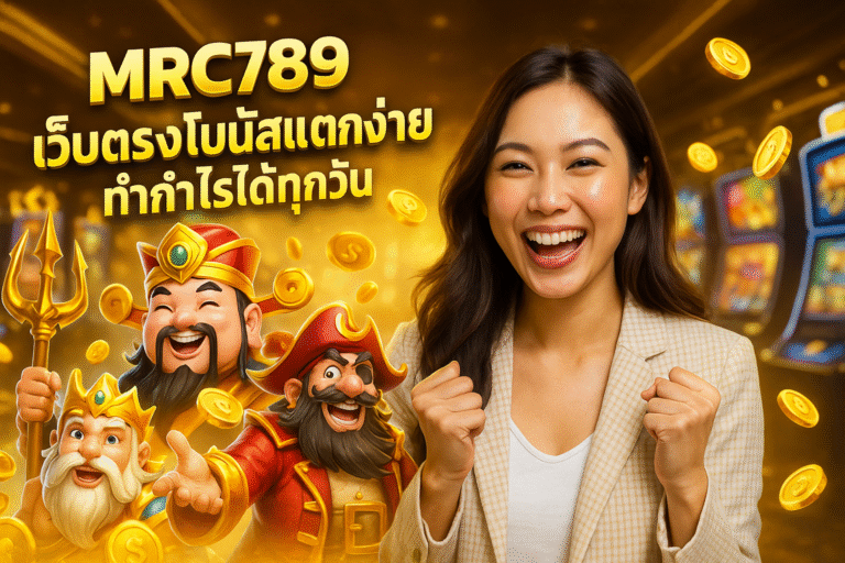 MRC789 เว็บตรงโบนัสแตกง่าย ทำกำไรได้ทุกวัน